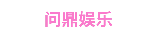 问鼎娱乐